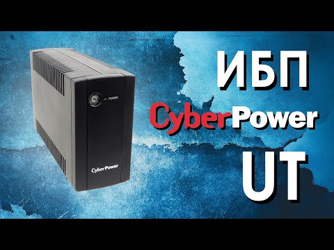 Видео: ИБП CyberPower UT : обзор источников бесперебойного питания CyberPower серии UT от АйДистрибьют