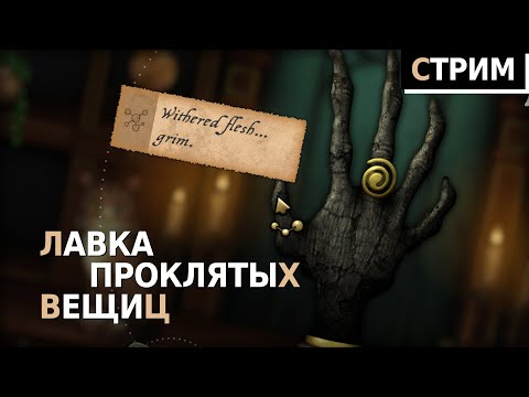 Видео: Расслабленный стрим, рассматриваю проклятые штуки | Strange Antiquities Прохождение игры