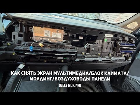 Видео: Как снять экран мультимедиа/ блок климата/ молдинг/ воздуховоды панели Джили Монжаро/ Geely Monjaro