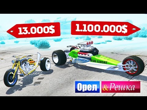 Видео: ЧЕЙ ТРЕХКОЛЕСНЫЙ МОТОЦИКЛ КРУЧЕ? БАЙК БОМЖА ПРОТИВ МАЖОРА - ОРЕЛ И РЕШКА: GTA 5 ONLINE