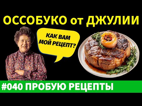 Видео: Я попробовал РЕЦЕПТ Оссобуко от Джулии Чайлд и получил НЕОЖИДАННЫЙ результат