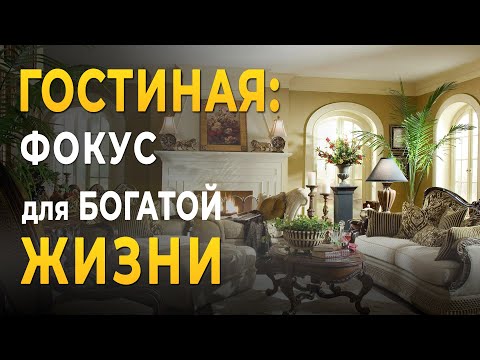 Видео: Гостиная: Секретные Ингредиенты | Фен Шуй для Богатой Жизни!