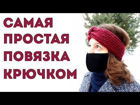 Видео: Самая простая повязка на голову крючком без швов из толстой пряжи (имитация резинки спицами)