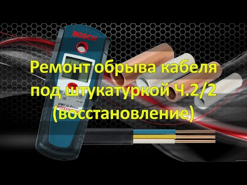 Видео: Ремонт обрыва кабеля под штукатуркой 2/2 (восстановление)