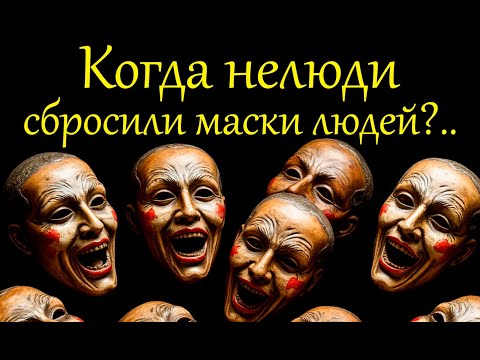Видео: Когда нелюди сбросили маски Людей?.. Как мир обезумел и деградировал?..
