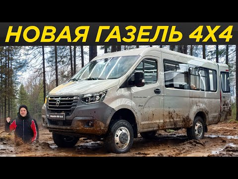 Видео: Самая дорогая и проходимая Газель 4x4: первый обзор | #ДорогоБогато Газель НН 4x4, Соболь НН 4x4