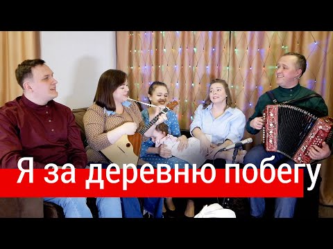 Видео: Невероятно душевная песня! Я за деревню побегу (муз. А. Бардин, стихи В. Макаров) – ансамбль ПТАШИЦА