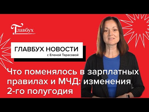 Видео: Что поменялось в зарплатных правилах и МЧД: изменения 2-го полугодия