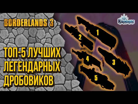 Видео: Borderlands 3. ТОП 5 лучших Легендарных дробовиков