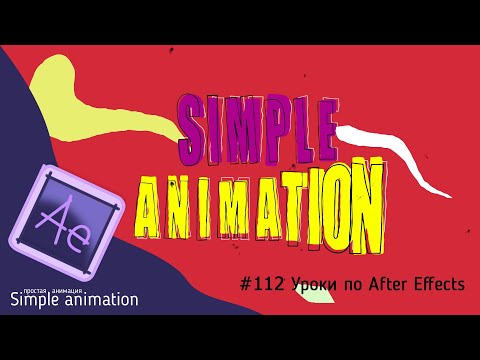Видео: Мультяшные титры без ключевых кадров в After Effects