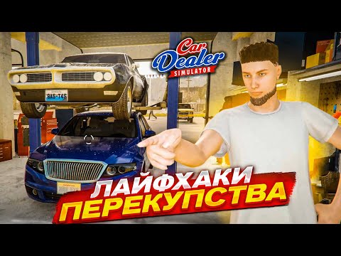 Видео: ЛАЙФХАКИ ПЕРЕКУПСТВА! КАК ЗАРАБАТЫВАТЬ С ТАЧЕК ЕЩЕ БОЛЬШЕ?! (Car Dealer Simulator #19)