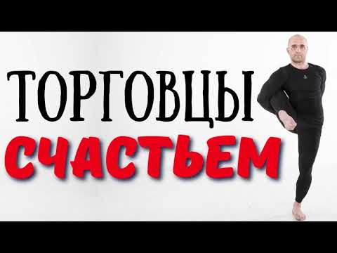 Видео: Торговцы Счастьем