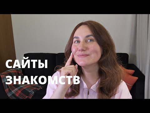 Видео: Возраст на сайте знакомств
