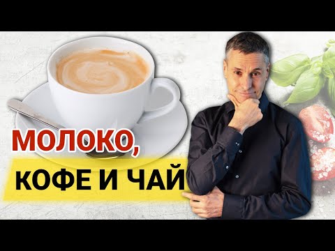 Видео: Как молоко влияет на полезность кофе и чая