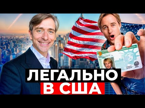 Видео: Какой способ переезда в США работает лучше всего в 2025