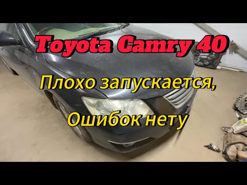 Видео: Toyota Camry 40 плохо запускается. Ошибок нету.