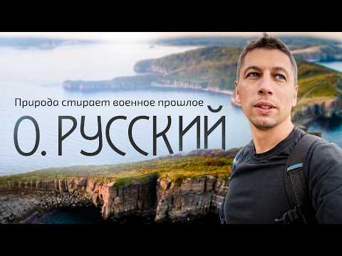 Видео: Владивосток. Остров Русский и его история глазами путешественника.