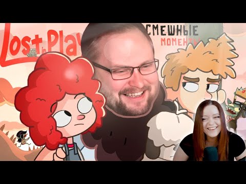Видео: СМЕШНЫЕ МОМЕНТЫ С КУПЛИНОВЫМ ► Lost in Play - Реакция на Куплинова ( KuplinovPlay )