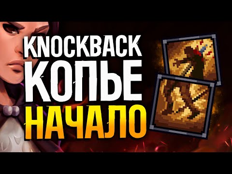Видео: ОТБРАСЫВАЮЩЕЕ КОПЬЕ #1 | Стоуншард прохождение | Stoneshard
