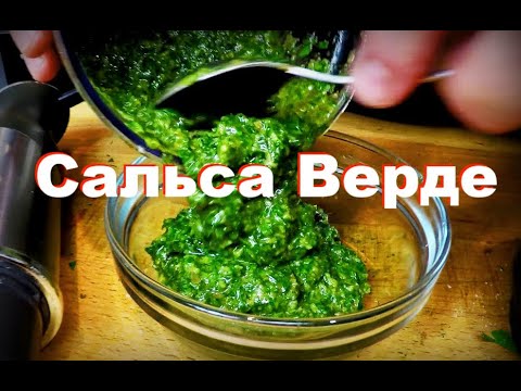 Видео: Сальса Верде. Зеленый соус, идеален к рыбе,  мясу и овощным блюдам. Пошаговый рецепт от Шеф повара.