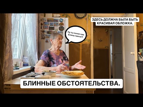 Видео: БЛИНЫ ПО БАБУШКИНОМУ РЕЦЕПТУ  | КОНФЛИКТ ИЗ-ЗА СКОВОРОДКИ