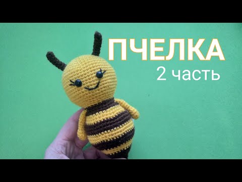 Видео: ПЧЁЛКА крючком. 2 часть - тело и ручки.