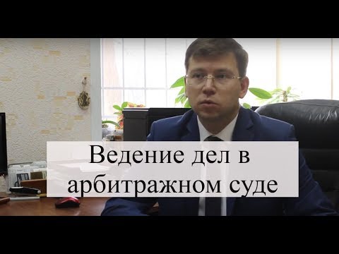 Видео: Ведение дел в арбитражном суде: адвокат по арбитражным спорам