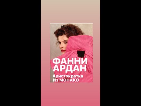Видео: ФАНИ АРДАН АРИСТОКРАТКА ИЗ МОНАКО#франция #женскиеистории #биография #интересное