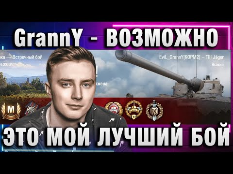 Видео: EviL GrannY ★ ВОЗМОЖНО ЭТО МОЙ ЛУЧШИЙ БОЙ НА ЭТОМ ТАНКЕ!