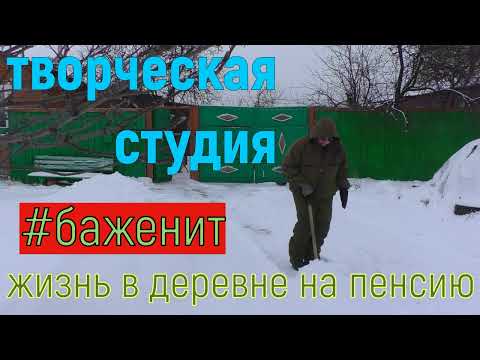 Видео: живу один в Сибирской деревне топлю печь дровами держу подсобное хозяйство  будни Бажениты на пенсии