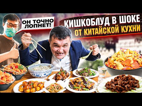 Видео: КИШКОБЛУД ВПЕРВЫЕ ПРОБУЕТ КИТАЙСКУЮ КУХНЮ!