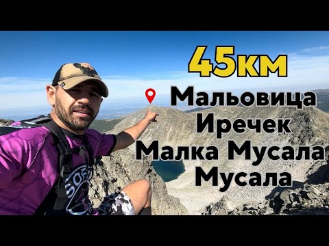 Видео: 45 км за един ден: Мальовица, Иречек, Малка Мусала и Мусала!