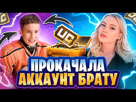 Видео: САМАЯ КРУТАЯ ПРОКАЧКА АККАУНТА БРАТУ💗