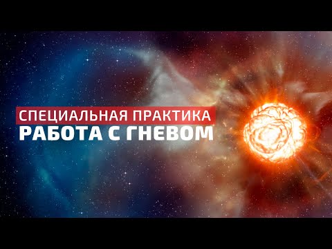 Видео: РАБОТА С ГНЕВОМ 🔥 ВКЛЮЧИ, ЕСЛИ ЧУВСТВУЕШЬ ЗЛОСТЬ И РАЗДРАЖЕНИЕ // СПЕЦИАЛЬНАЯ ПРАКТИКА // МЕДИТАЦИЯ