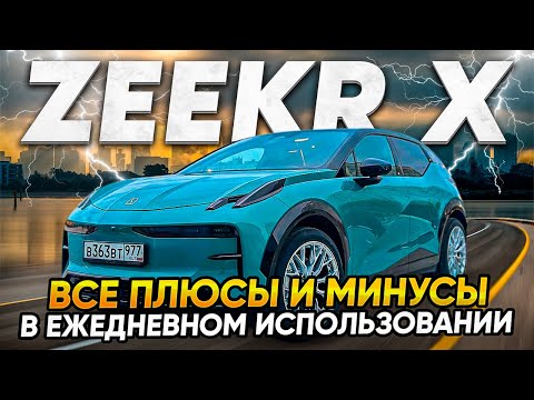 Видео: ZEEKR X в повседневной жизни