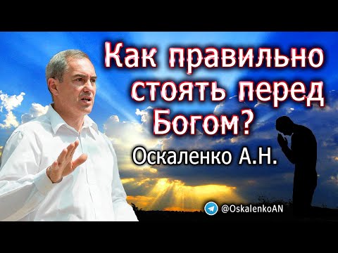 Видео: Оскаленко А.Н. 22.05.2022. Как правильно стоять перед Богом?