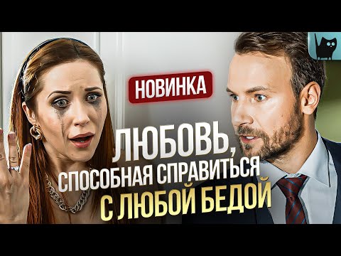 Видео: 🔥 НОВИНКА 2024! НЕОЖИДАННЫЕ ИСПЫТАНИЯ И ТОНКИЙ ЮМОР, КОТОРЫЕ ТРОНУТ ДО СЛЕЗ! С кем поведешься