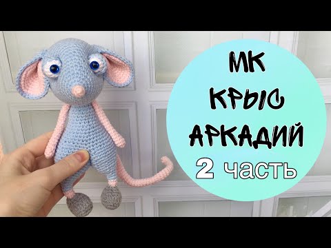 Видео: Мастер-класс вязаный крыс 2 часть