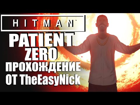 Видео: HITMAN. DLC Нулевой Пациент. Полное прохождение.
