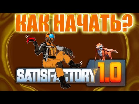 Видео: Как начать играть в Satisfactory часть 2!