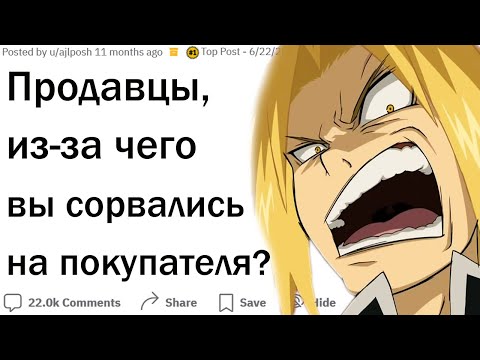 Видео: Продавцы, из-за чего вы накричали на покупателя?