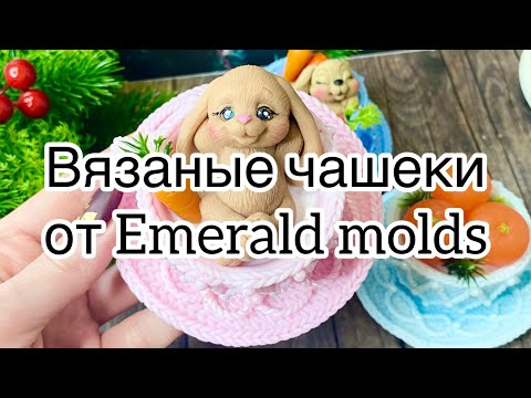 Видео: Мыловарение 😻 как я заливаю и декорирую вязаные чашечки )