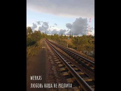 Видео: WerKaS–Любовь Наша Не Разбита тгк: WerKaS