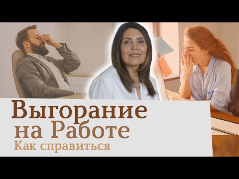 Видео: Выгорание на работе Что делать?  Эмоциональное выгорание