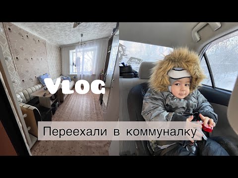 Видео: НАША ЖИЗНЬ В КОММУНАЛКЕ | ОБУСТРАИВАЕМ | ОБЗОР общаги