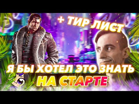 Видео: Все что тебе нужно знать о Теккене 8 - Теккен 8 гайд | ByShao