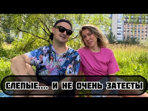 Видео: Неудачные слепые затесты с @IgorevnaYu от @erborista