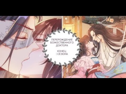 Видео: "Перерождение Божественного Доктора" КОНЕЦ. 1 сезон [ОЗВУЧКА]
