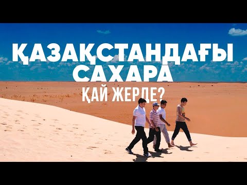 Видео: Сарыбұлақтағы Мамыт құмы Сахарадағыдай | Деректі фильм