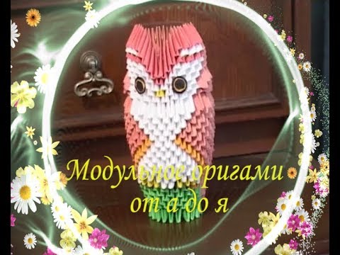Видео: Модульное оригами от а до я